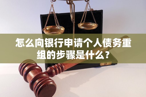 焦作市怎么向银行申请个人债务重组的步骤是什么？